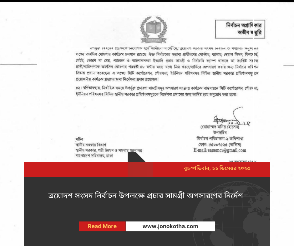ত্রয়োদশ জাতীয় সংসদ নির্বাচনকে সামনে রেখে প্রচার সামগ্রী অপসারণের নির্দেশ